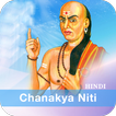 Chanakya Niti in Hindi - सम्पू