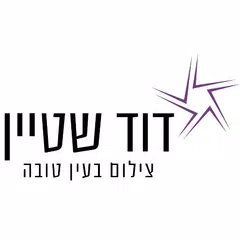 דוד שטיין APK Herunterladen