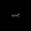 אייל כהן צלם APK
