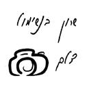 שרון בנשימול APK