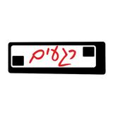 רונן לוי - רגעים أيقونة