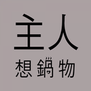 主人想鍋物 APK