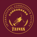 台灣國際品酩協會總會 ICST APK