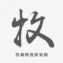 牧鍋物餐飲集團 APK