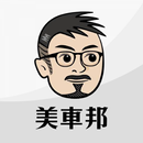 美車邦車體美研 APK