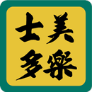 美樂士多 APK
