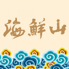 海鮮山 icon