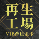 再生工場 APK
