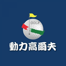 動力高爾夫 APK