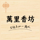萬里香坊 APK