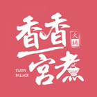 香香宮煮 ikona