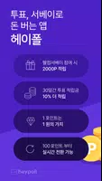 헤이폴 – 앱테크, 돈버는 앱, 설문조사 Affiche