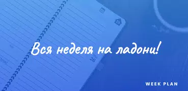 План недели - Ежедневник