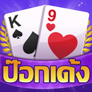 ป๊อกเด้ง -มีดัมมี ไพ่แคง ไฮโล APK