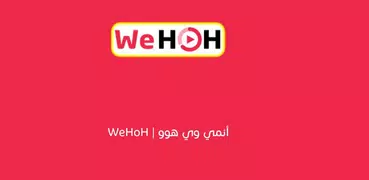 أنمي وي هوو | WeHoH