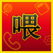 중국무료국제전화 웨이넷(weinet)-喂中国免费国际电话