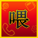 중국무료국제전화 웨이넷(weinet)-喂中国免费国际电话 APK