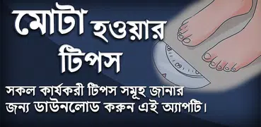 মোটা হওয়ার কার্যকরী টিপস