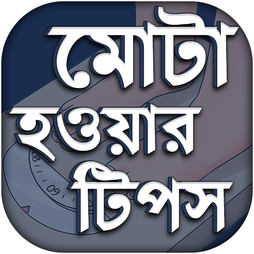 মোটা হওয়ার কার্যকরী টিপস