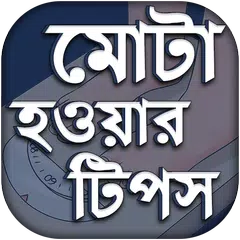 Скачать মোটা হওয়ার কার্যকরী টিপস APK