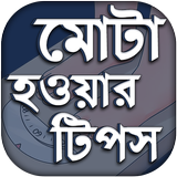মোটা হওয়ার কার্যকরী টিপস icône