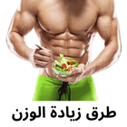 طرق زيادة الوزن بدون نت ikona