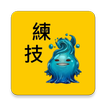 神魔練技計算
