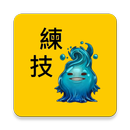 APK 神魔練技計算