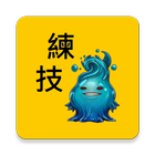 神魔練技計算 biểu tượng