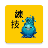 神魔練技計算 biểu tượng