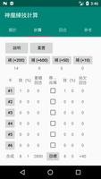 神魔練技計算 ảnh chụp màn hình 1