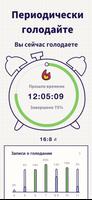 Простое прерывистое голодание скриншот 1