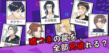 甘い嘘の罠～浮気探し恋愛推理ゲーム
