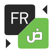 مترجم عربي فرنسي ناطق وبالعكس