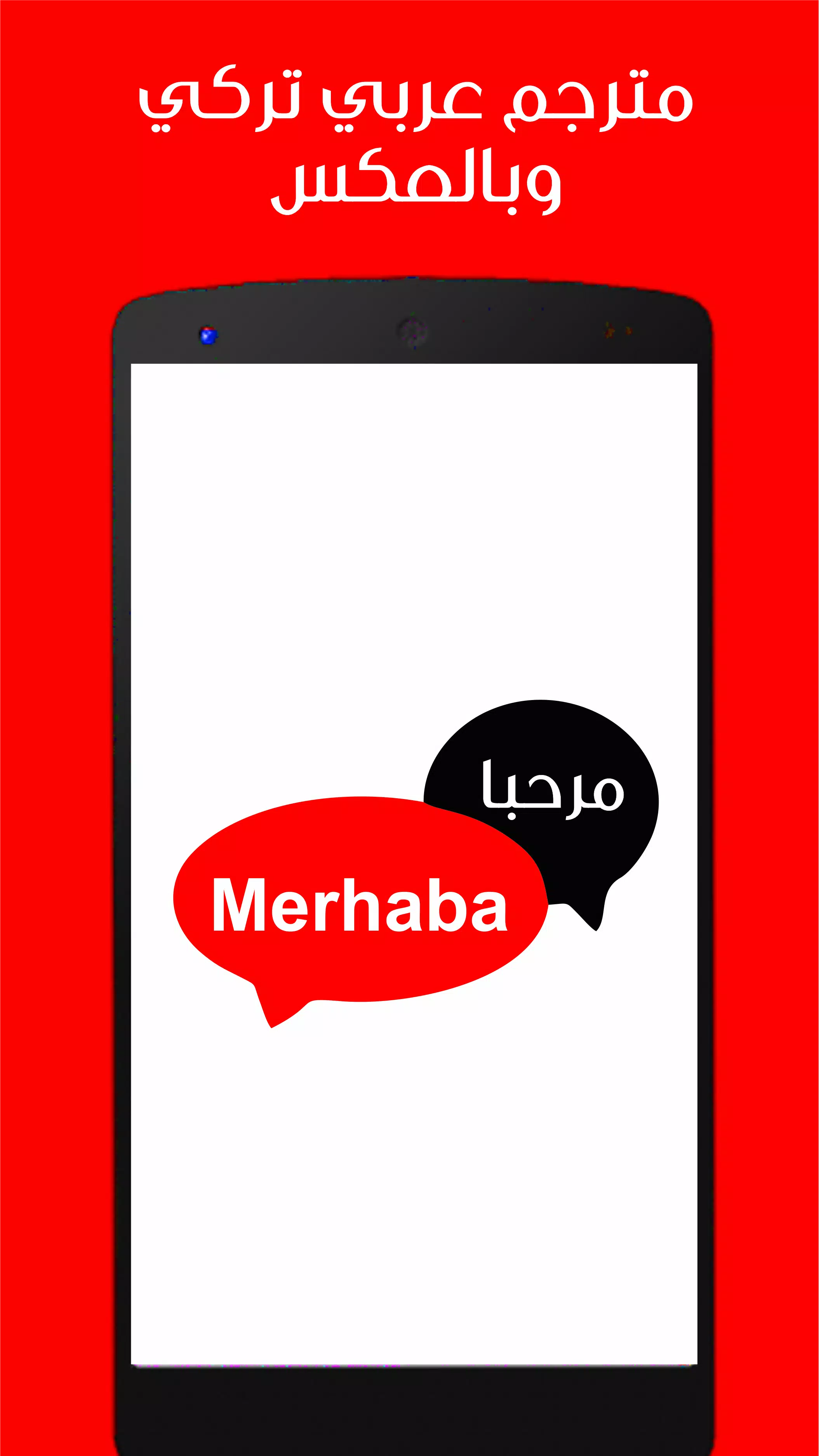 مترجم عربي تركي ناطق وبالعكس APK untuk Unduhan Android
