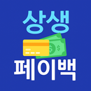 상생페이백 30만원 신청 가이드 APK