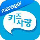 키즈사랑(관리자용) APK