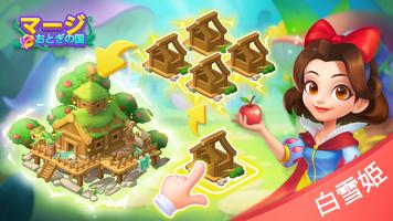 おとぎ話の土地-EverWorld をマージします ポスター
