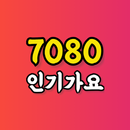 7080 인기가요 - 트로트 노래모음 옛 노래 이선희 주현미 김광석 등 노래 음악 듣기 APK