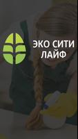 Эко Сити Лайф 포스터
