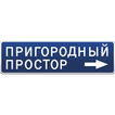 Пригородный простор
