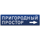 Пригородный простор APK