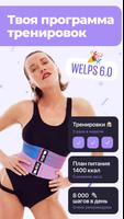 WELPS: похудение и пп питание постер