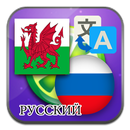 Welsh Rosyjski tłumaczyć aplikacja