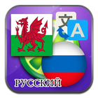 Welsh Russian translate icon