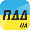 ПДД-UA