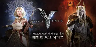 레전드 오브 이미르
