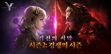 레전드 오브 이미르