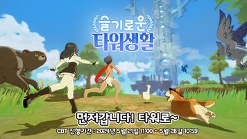 [CBT] 슬기로운 타워생활 الملصق