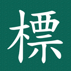 採購標案輕鬆查 icon